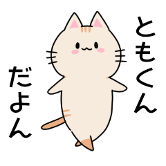 Cat Sticker(name version)Tomo