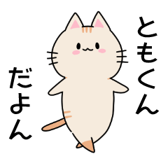にゃんさん(ともくんver.) - LINE スタンプ | LINE STORE にゃんさん(ともくんver.) - LINE スタンプ | LINE STORE