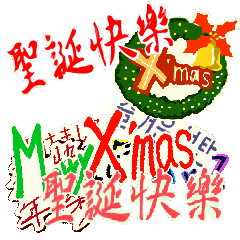 聖誕快樂及新年快樂(8國文字可愛圖篇)