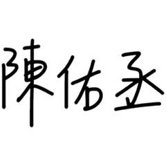 陳佑丞2