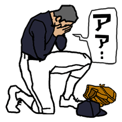 野球くん５号「脱力悲哀編」練習試合版