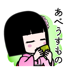 あべうすもの（デカ文字）のLINEスタンプ
