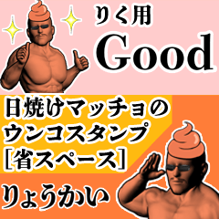 りく用日焼けマッチョウンコさん