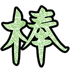 Popular big word chinese font glitter8-2