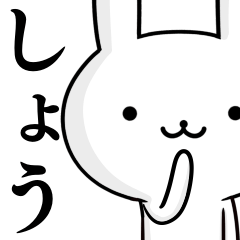 無難に使う☆しょう☆ショウ☆ウサギ