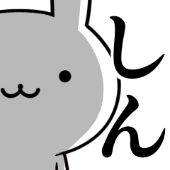 無難に使う☆しん☆シン☆ウサギ