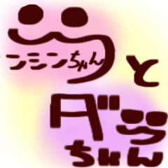 ブンシンちゃんとダブちゃん【生活】