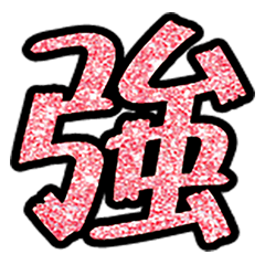實用日常大字文字閃亮片蔥粉片表情貼圖4-11
