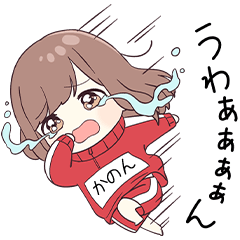 かのん専用 ジャージちゃん7【かのん】専用 - LINE スタンプ | LINE STORE