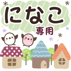 になこ✿丁寧でやさしい名前スタンプ