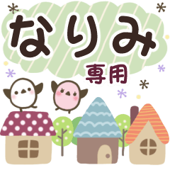 なりみ✿丁寧でやさしい名前スタンプ