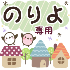 のりよ✿丁寧でやさしい名前スタンプ