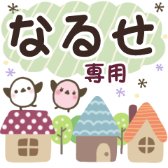 なるせ✿丁寧でやさしい名前スタンプ