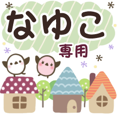 なゆこ✿丁寧でやさしい名前スタンプ