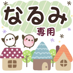 なるみ✿丁寧でやさしい名前スタンプ