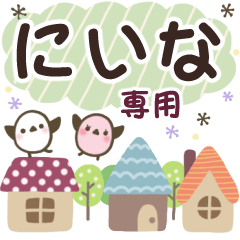 にいな✿丁寧でやさしい名前スタンプ