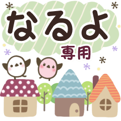 なるよ✿丁寧でやさしい名前スタンプ