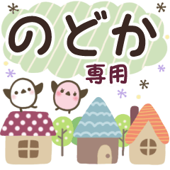 のどか✿丁寧でやさしい名前スタンプ