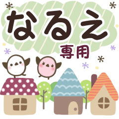 なるえ✿丁寧でやさしい名前スタンプ