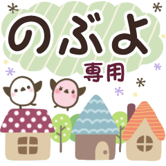 のぶよ✿丁寧でやさしい名前スタンプ
