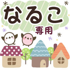 なるこ✿丁寧でやさしい名前スタンプ
