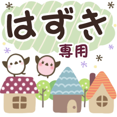 はずき✿丁寧でやさしい名前スタンプ