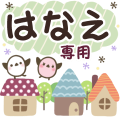 はなえ✿丁寧でやさしい名前スタンプ