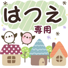 はつえ✿丁寧でやさしい名前スタンプ