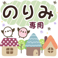 のりみ✿丁寧でやさしい名前スタンプ