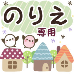 のりえ✿丁寧でやさしい名前スタンプ