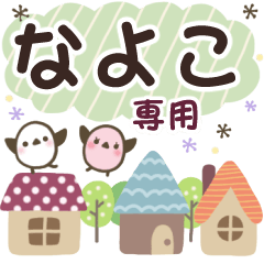 なよこ✿丁寧でやさしい名前スタンプ