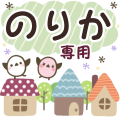 のりか✿丁寧でやさしい名前スタンプ