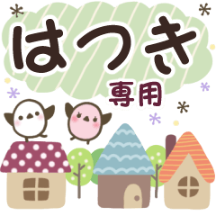 はつき✿丁寧でやさしい名前スタンプ