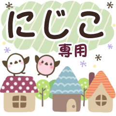にじこ✿丁寧でやさしい名前スタンプ