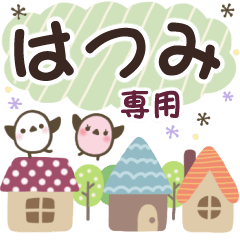 はつみ✿丁寧でやさしい名前スタンプ