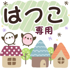 はつこ✿丁寧でやさしい名前スタンプ
