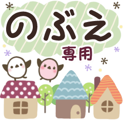 のぶえ✿丁寧でやさしい名前スタンプ