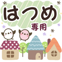 はつめ✿丁寧でやさしい名前スタンプ