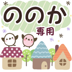 ののか✿丁寧でやさしい名前スタンプ