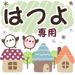はつよ✿丁寧でやさしい名前スタンプ