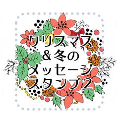【クリスマス&冬のメッセージスタンプ】2