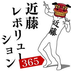 KONDOU REVOLUTION 365