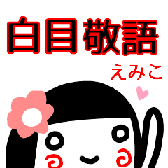 名前スタンプ えみこ 白目な女の子 敬語 Line スタンプ Line Store