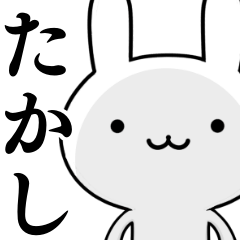 無難に使う☆たかし☆タカシ☆ウサギ