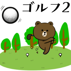 ゴルフ好きの為の☆BROWN & FRIENDS☆2