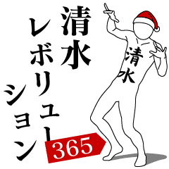 SHIMIZU REVOLUTION 365