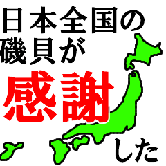 日本全国の磯貝