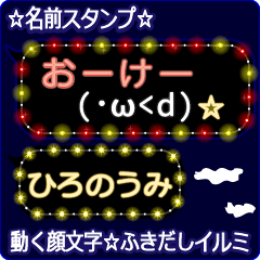 動く顔文字「ひろのうみ」のふきだしイルミ