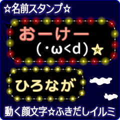 動く顔文字「ひろなが」のふきだしイルミ