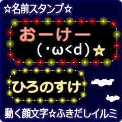 動く顔文字「ひろのすけ」のふきだしイルミ